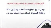 آگهی فراخوان شناسایی شرکت های واجد صلاحیت "بومی سازی  2 (دو) دستگاه الکتروموتور 3700 و 4500 کیلووات ‏ شرکت جهان فولاد سیرجان"