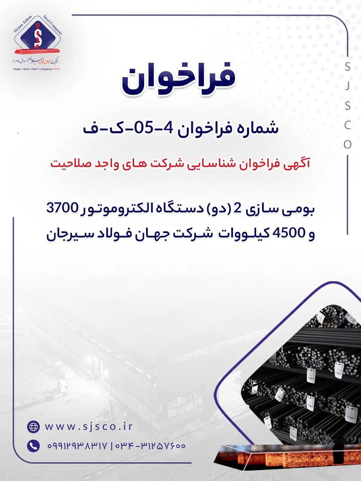 آگهی فراخوان شناسایی شرکت های واجد صلاحیت "بومی سازی  2 (دو) دستگاه الکتروموتور 3700 و 4500 کیلووات ‏ شرکت جهان فولاد سیرجان"