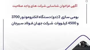 آگهی فراخوان شناسایی شرکت های واجد صلاحیت "بومی سازی  2 (دو) دستگاه الکتروموتور 3700 و 4500 کیلووات ‏ شرکت جهان فولاد سیرجان"