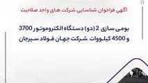 آگهی فراخوان شناسایی شرکت های واجد صلاحیت "بومی سازی  2 (دو) دستگاه الکتروموتور 3700 و 4500 کیلووات ‏ شرکت جهان فولاد سیرجان"