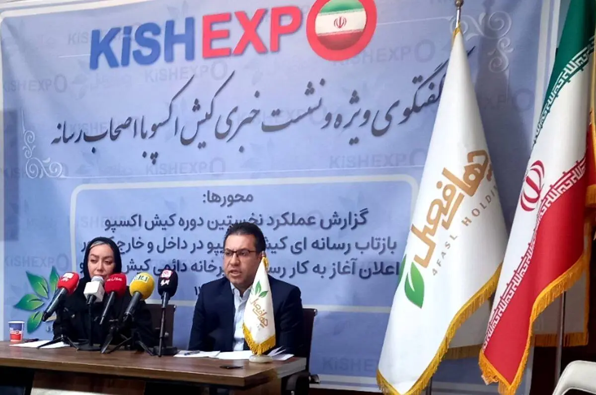 
برگزاری نمایشگاه تخصصی کیش اکسپو با موضوع سرمایه گذاری