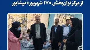 *بازدید مدیرعامل فولاد خراسان از مرکز توان‌بخشی «۱۷ شهریور» نیشابور*
