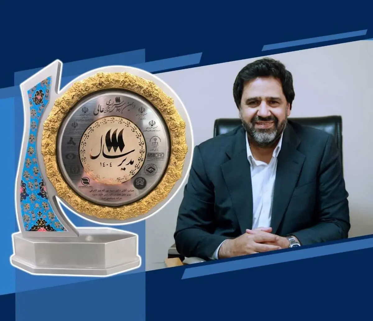 ثبت رکوردهای تاریخی در تولید، صادرات و بهره‌وری انرژی
مدیرعامل پتروشیمی تبریز مدیر سال ۱۴۰۴ شد
