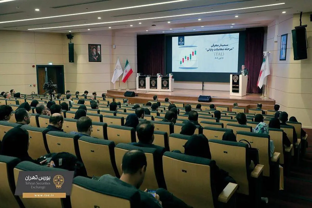 برگزاری سمینار آموزشی مرحله معاملات پایانی (TAL) در بورس تهران