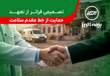 تصمیمی فراتر از تعهد؛ حمایت بیمه البرز از خط مقدم سلامت