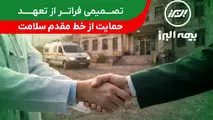 تصمیمی فراتر از تعهد؛ حمایت بیمه البرز از خط مقدم سلامت