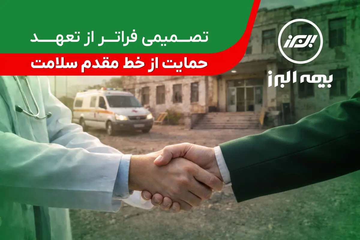 تصمیمی فراتر از تعهد؛ حمایت بیمه البرز از خط مقدم سلامت