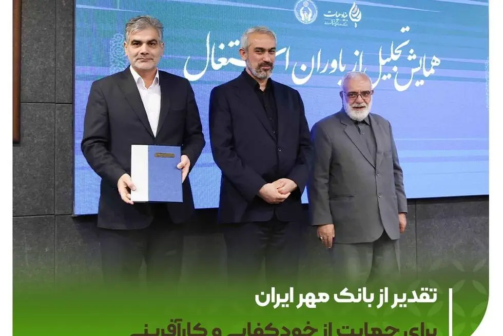 تقدیر از بانک مهر ایران برای حمایت از خودکفایی و کارآفرینی