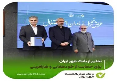 تقدیر از بانک مهر ایران برای حمایت از خودکفایی و کارآفرینی