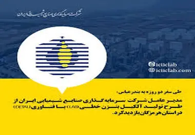 
مدیرعامل شرکت سرمایه‌گذاری صنایع شیمیایی ایران از طرح تولیدآلکیل بنزن خطی (LAB) با فناوری (DETAL) در استان هرمزگان بازدید کرد