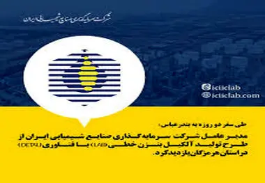 
مدیرعامل شرکت سرمایه‌گذاری صنایع شیمیایی ایران از طرح تولیدآلکیل بنزن خطی (LAB) با فناوری (DETAL) در استان هرمزگان بازدید کرد