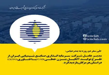 
مدیرعامل شرکت سرمایه‌گذاری صنایع شیمیایی ایران از طرح تولیدآلکیل بنزن خطی (LAB) با فناوری (DETAL) در استان هرمزگان بازدید کرد