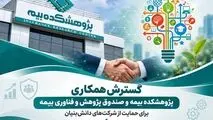 گسترش همکاری پژوهشکده بیمه و صندوق پژوهش و فناوری بیمه برای حمایت از شرکت‌های دانش‌بنیان