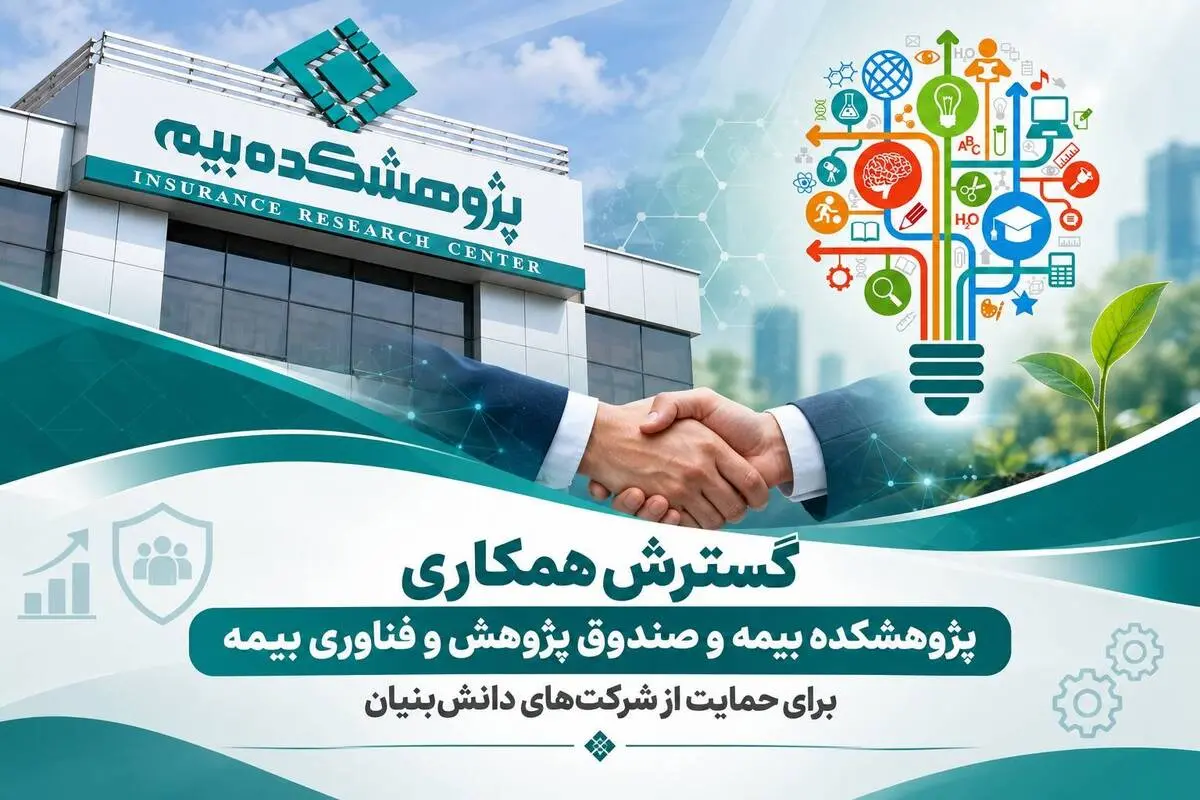 گسترش همکاری پژوهشکده بیمه و صندوق پژوهش و فناوری بیمه برای حمایت از شرکت‌های دانش‌بنیان