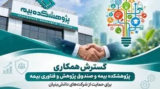 گسترش همکاری پژوهشکده بیمه و صندوق پژوهش و فناوری بیمه برای حمایت از شرکت‌های دانش‌بنیان