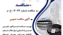 آگهی مناقصه عمومی "تهیه، ساخت استراکچر، تامین، نصب و راه اندازی نوار نقاله شماره CV2H16 شرکت جهان فولاد سیرجان (به صورت PC)"