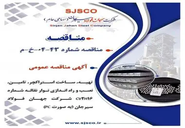 آگهی مناقصه عمومی "تهیه، ساخت استراکچر، تامین، نصب و راه اندازی نوار نقاله شماره CV2H16 شرکت جهان فولاد سیرجان (به صورت PC)"