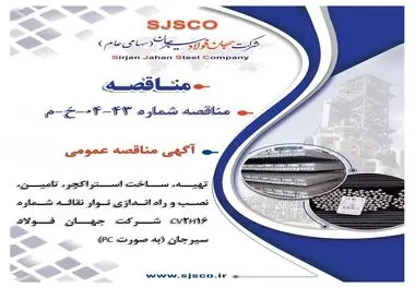 آگهی مناقصه عمومی "تهیه، ساخت استراکچر، تامین، نصب و راه اندازی نوار نقاله شماره CV2H16 شرکت جهان فولاد سیرجان (به صورت PC)"