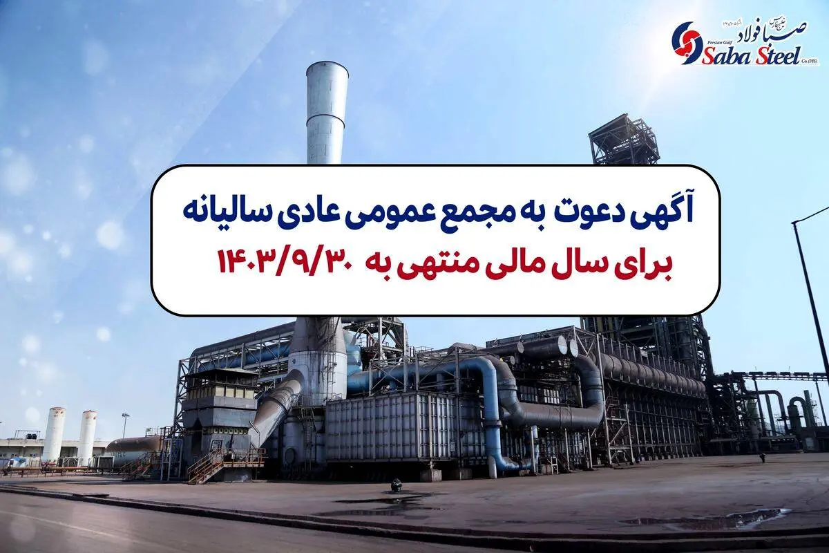آگهی دعوت به مجمع عمومی عادی سالیانه شرکت صبا فولاد خلیج فارس (سهامی عام) برای سال مالی منتهی به 1403/09/30 با شماره ثبت 235853 و شناسه ملی 10102767894

