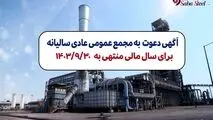 آگهی دعوت به مجمع عمومی عادی سالیانه شرکت صبا فولاد خلیج فارس (سهامی عام) برای سال مالی منتهی به 1403/09/30 با شماره ثبت 235853 و شناسه ملی 10102767894

