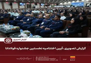 گزارش تصویری ،آیین اختتامیه نخستین جشنواره فولادانا
