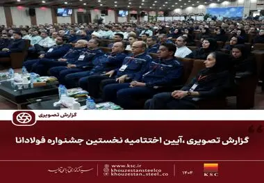 گزارش تصویری ،آیین اختتامیه نخستین جشنواره فولادانا