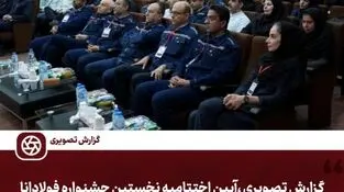 گزارش تصویری ،آیین اختتامیه نخستین جشنواره فولادانا