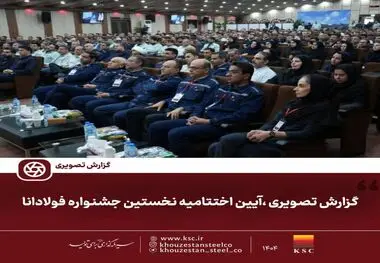 گزارش تصویری ،آیین اختتامیه نخستین جشنواره فولادانا
