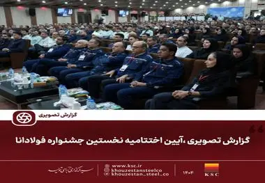 گزارش تصویری ،آیین اختتامیه نخستین جشنواره فولادانا