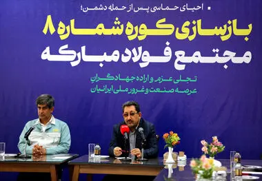 گام محکم بازگشت تولید در فولاد مبارکه با بازسازی کوره شماره ۸ با حضور وزیر صمت/ جهش فناورانه در دل بحران و نوسازی هم‌زمان با بازسازی