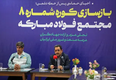 گام محکم بازگشت تولید در فولاد مبارکه با بازسازی کوره شماره ۸ با حضور وزیر صمت/ جهش فناورانه در دل بحران و نوسازی هم‌زمان با بازسازی