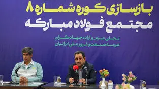 گام محکم بازگشت تولید در فولاد مبارکه با بازسازی کوره شماره ۸ با حضور وزیر صمت/ جهش فناورانه در دل بحران و نوسازی هم‌زمان با بازسازی