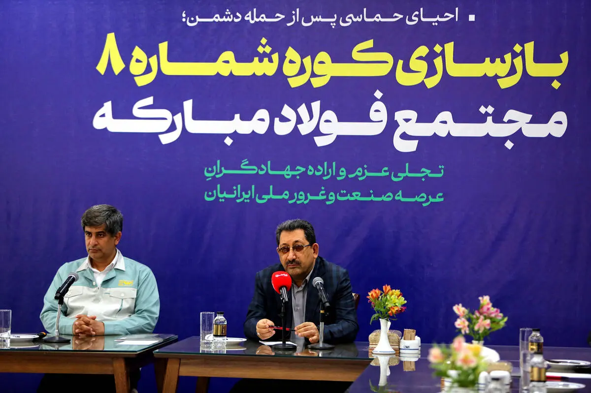گام محکم بازگشت تولید در فولاد مبارکه با بازسازی کوره شماره ۸ با حضور وزیر صمت/ جهش فناورانه در دل بحران و نوسازی هم‌زمان با بازسازی