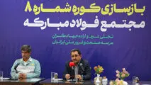 گام محکم بازگشت تولید در فولاد مبارکه با بازسازی کوره شماره ۸ با حضور وزیر صمت/ جهش فناورانه در دل بحران و نوسازی هم‌زمان با بازسازی