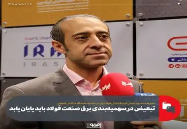 تبعیض در سهمیه‌بندی برق صنعت فولاد باید پایان یابد

