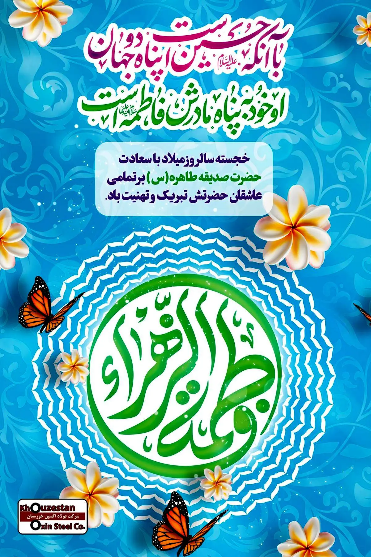 پیام تبریک مدیرعامل فولاد اکسین به مناسبت ولادت حضرت زهرا (س) و گرامیداشت مقام زن و روز مادر
پیام تبریک مدیرعامل فولاد اکسین به مناسبت ولادت حضرت زهرا (س) و گرامیداشت مقام زن و روز مادر