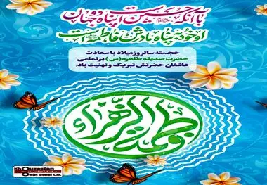پیام تبریک مدیرعامل فولاد اکسین به مناسبت ولادت حضرت زهرا (س) و گرامیداشت مقام زن و روز مادر
پیام تبریک مدیرعامل فولاد اکسین به مناسبت ولادت حضرت زهرا (س) و گرامیداشت مقام زن و روز مادر