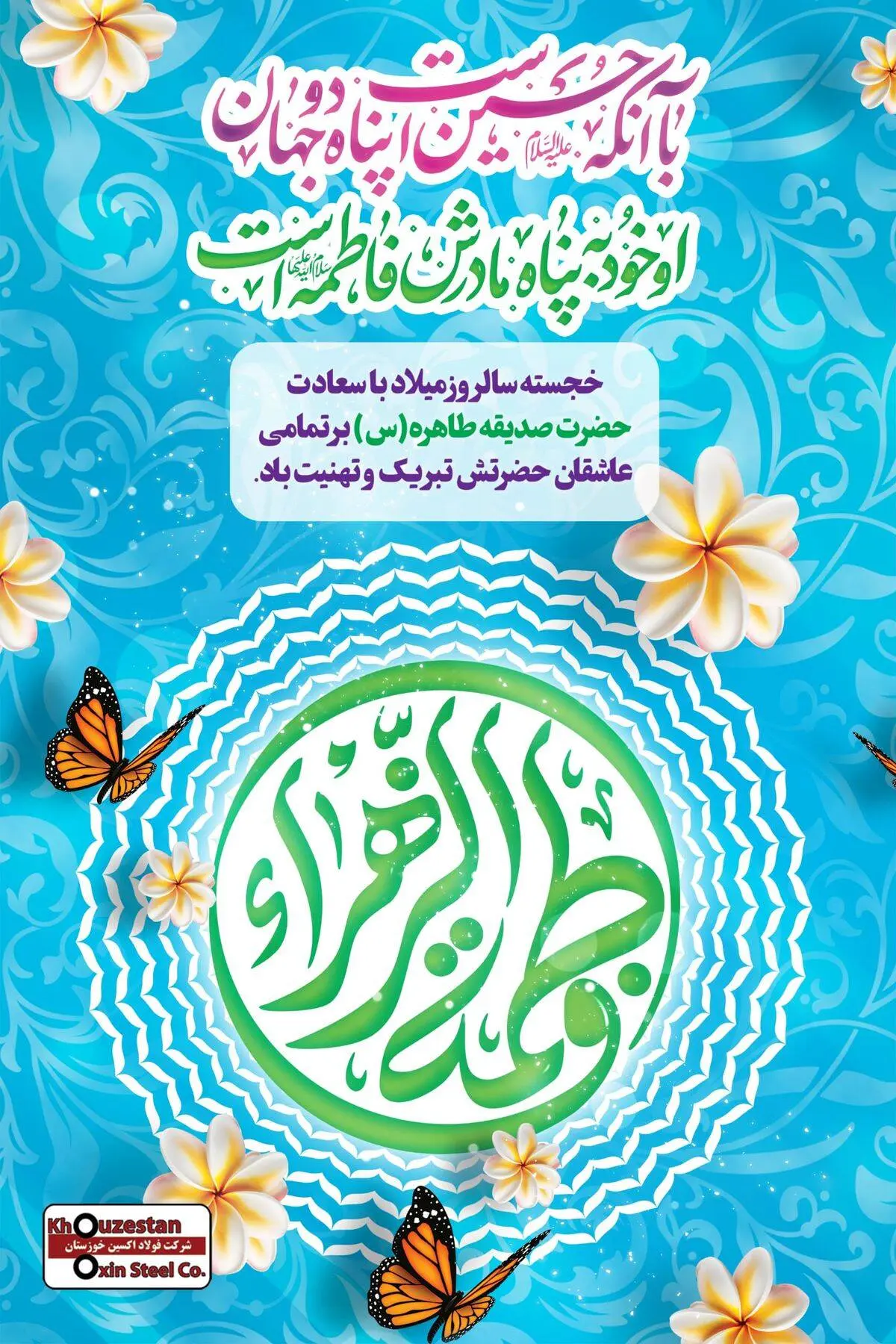 پیام تبریک مدیرعامل فولاد اکسین به مناسبت ولادت حضرت زهرا (س) و گرامیداشت مقام زن و روز مادر
پیام تبریک مدیرعامل فولاد اکسین به مناسبت ولادت حضرت زهرا (س) و گرامیداشت مقام زن و روز مادر