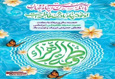 پیام تبریک مدیرعامل فولاد اکسین به مناسبت ولادت حضرت زهرا (س) و گرامیداشت مقام زن و روز مادر
پیام تبریک مدیرعامل فولاد اکسین به مناسبت ولادت حضرت زهرا (س) و گرامیداشت مقام زن و روز مادر