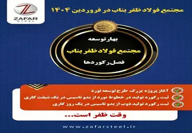 بهار پر فروغ مجتمع فولاد ظفر بناب با آغاز پروژه توسعه نورد و ثبت رکوردهای جدید تولید  

