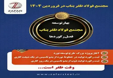 بهار پر فروغ مجتمع فولاد ظفر بناب با آغاز پروژه توسعه نورد و ثبت رکوردهای جدید تولید  

