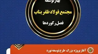 بهار پر فروغ مجتمع فولاد ظفر بناب با آغاز پروژه توسعه نورد و ثبت رکوردهای جدید تولید  

