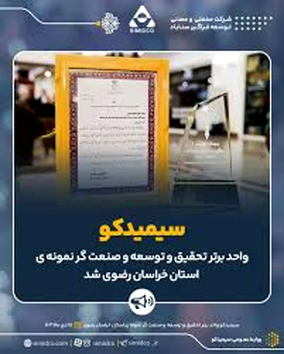 ویدیو: انتخاب سیمیدکو به عنوان واحد برتر تحقیق و توسعه و صنعت گر نمونه ی استان خراسان رضوی
