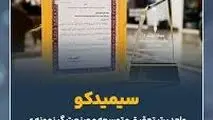 سیمیدکو واحد برتر تحقیق و توسعه و صنعت گر نمونه ی استان خراسان رضوی شد