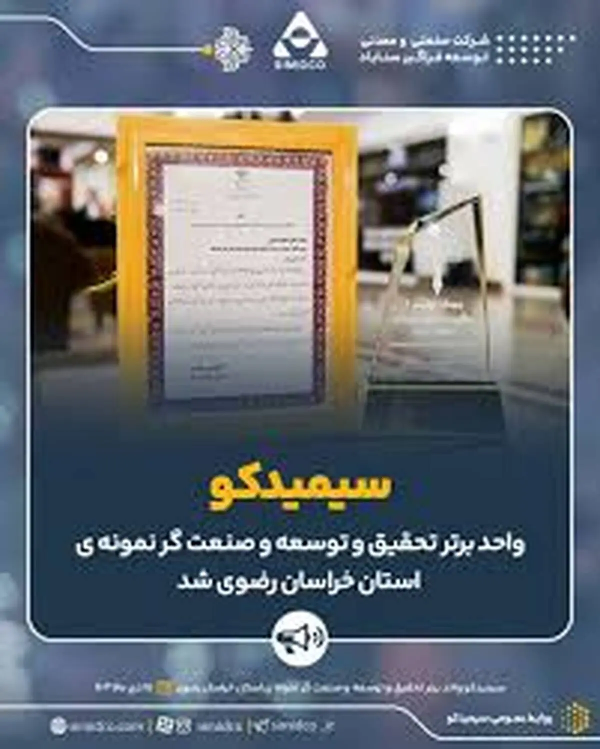 ویدیو: انتخاب سیمیدکو به عنوان واحد برتر تحقیق و توسعه و صنعت گر نمونه ی استان خراسان رضوی