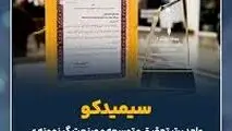 ویدیو: انتخاب سیمیدکو به عنوان واحد برتر تحقیق و توسعه و صنعت گر نمونه ی استان خراسان رضوی