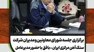 جلسه شورای معاونین و مدیران شرکت آهن مرکزی ایران - بافق برگزار شد