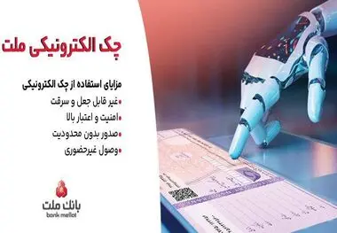 بانک ملت خدمت چک الکترونیکی مشتریان حقوقی را برای نخستین بار در کشور عملیاتی کرد