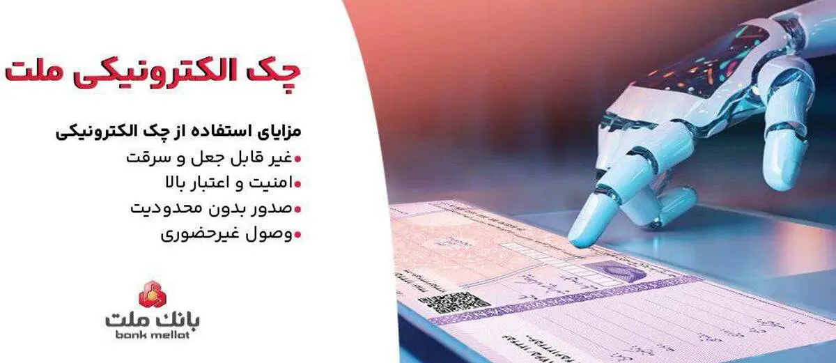 بانک ملت خدمت چک الکترونیکی مشتریان حقوقی را برای نخستین بار در کشور عملیاتی کرد