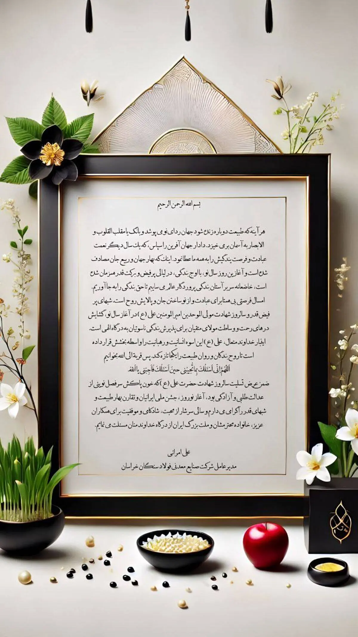 پیام نوروزی علی امرایی، مدیرعامل شرکت فولاد سنگان

